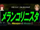 【Masayo＆Masao】メランコリニスタ【カバー曲】