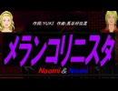 【Naomi＆Naoki】メランコリニスタ【カバー曲】