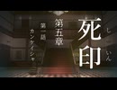 【初見プレイ】呪いの痣がついてしまいました｜5章－1【死印/ネタバレ注意】