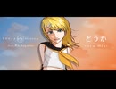 けにゃP feat. 鏡音リン「どうか -new mix-」
