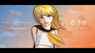 けにゃP feat. 鏡音リン「どうか -new mix-」
