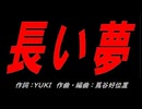 長い夢