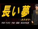 【ニコカラ】長い夢【off vocal】