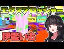【スプラトゥーン3】マイコエ達が行くバンカラ奮闘記#17【伊能いお/COEIROINK実況】