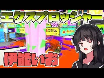 【スプラトゥーン3】マイコエ達が行くバンカラ奮闘記#17【伊能いお/COEIROINK実況】
