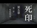 【初見プレイ】呪いの痣がついてしまいました｜5章－2【死印/ネタバレ注意】