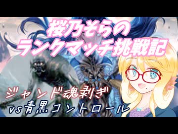 【MtGA】桜乃そらのランクマッチ挑戦記　魂剝ぎ１【エクスプローラー】