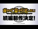 『嘆きの亡霊は引退したい』続編制作決定PV