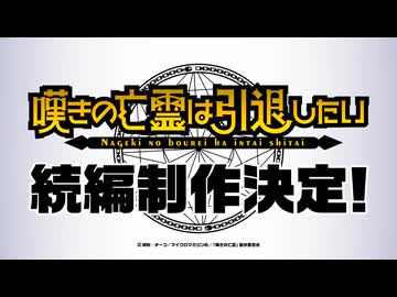 『嘆きの亡霊は引退したい』続編制作決定PV