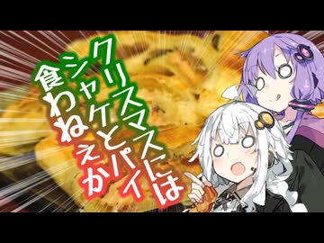 クリスマスにはシャケとパイ食わねぇか？