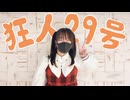 【白米】狂人29号  踊ってみた