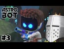 【ASTROBOT】明日とロボット#03 - やっぱりプレステってすごい【完全初見】