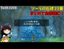 【ゆっくり実況】初めてのティアーズオブザキングダム！ part218 【ティアーズオブザキングダム】