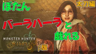 ぼたん、太刀でバーラハーラと戯れる