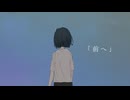 『前へ』/ 可不