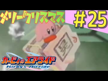 伝説の神ゲー「カービィのエアライド」に声優が興じる（実況）#25