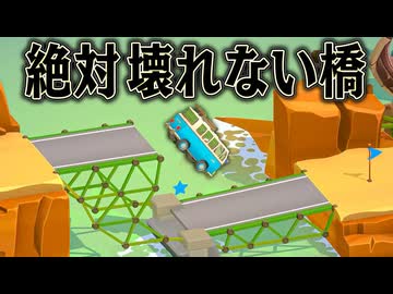 現実的に不可能でも 物量で攻めれば完璧な橋が作れるはず【Poly Bridge 3】