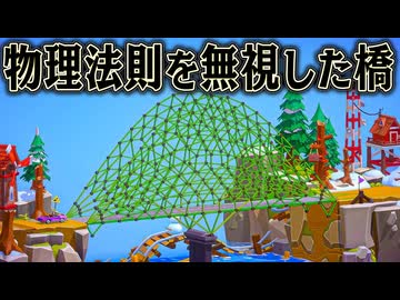 設計に大問題があっても見た目頑丈なら 完璧な橋が作れるはず【Poly Bridge 3】