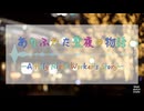 ありふれた聖夜の物語 ～A Holy Night Worker's Story～ / 7colors sketch (:quilik:&虹島夕夜) feat. 音街ウナ