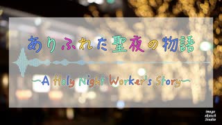 ありふれた聖夜の物語 ～A Holy Night Worker's Story～ / 7colors sketch (:quilik:&虹島夕夜) feat. 音街ウナ