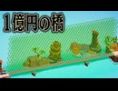 天文学的にお金をかければ 最高の橋を作れるはず【Poly Bridge 3】