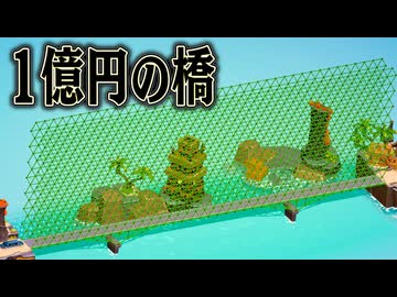 天文学的にお金をかければ 最高の橋を作れるはず【Poly Bridge 3】