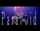 【学マスMAD】Paranoid