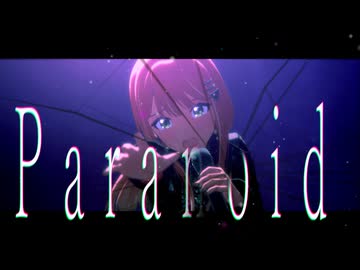 【学マスMAD】Paranoid