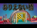 どんな場所でも物理法則を無視すれば 絶対橋を作れるはず【Poly Bridge 3】