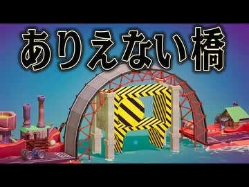 どんな場所でも物理法則を無視すれば 絶対橋を作れるはず【Poly Bridge 3】
