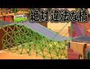 建築法を100％無視した橋でも プロなら対岸まで運べるはず【Poly Bridge 3】