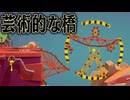 見た目だけ頑張って作れば どんな場所でも渡れるはず【Poly Bridge 3】
