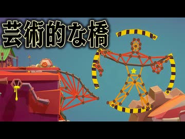 見た目だけ頑張って作れば どんな場所でも渡れるはず【Poly Bridge 3】
