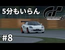 【ゆっくり実況】5ミニッツレースは5分も不要なグランツーリスモ6 #8【GT6】