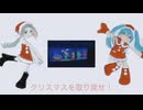 クリスマスを取り戻せ！/知声