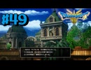 【初見実況】ドラクエ3リメイクやるわ #49 ネタバレ注意！【HD-2D版】