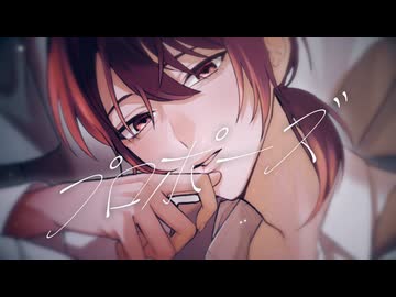 ”プロポーズを歌ってみた ver ちゃげぽよ。