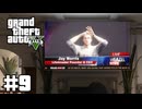【ゆっくり実況】新作発売するしおさらいしておこう#9【GTA5 ストーリー】