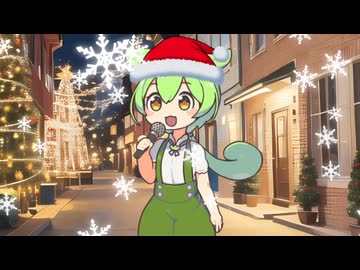 We Wish You a Merry ずんだもん