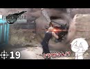 #19 ミッドガルに舞い降りし変態ソルジャー【FFVII REMAKE】