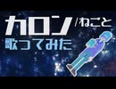 【歌ってみた】カロン/ねごと【平面系実況者ゆめのこ】