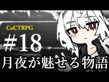 【クトゥルフ神話TRPG】月夜が魅せる物語 #18:休憩