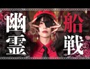 【平来ミナ】幽霊船戦　踊ってみた【誕生日】#生誕オリジナル振付