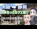 ゆるっとらいど！ 大阪→静岡編 Part.1（1日目）【VOICEPEAK車載】