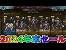 2024年末セール開始！ここだけの超激レア最強スキンを見逃すな！【プレステージスキン】【スーパーレジェンド】【コレクションイベント】【リーク】【APEX LEGENDS/エーペックスレジェンズ】