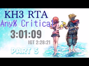 【ゆっくりRTA解説】キングダムハーツ3 Any% RTA 3時間1分9秒 (IGT2時間18分21秒) part 5