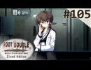 【実況】#105：ルートダブル -Before Crime * After Days- 初見実況プレイ【√D】