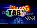 年刊TAS動画ランキング 2023年