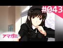 【実況】＃043：記憶喪失によるアマガミ 実況プレイ 1st Season 【森島はるか】
