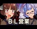 【フリモメンと銀芽のBL営業】ウナキリ【1】